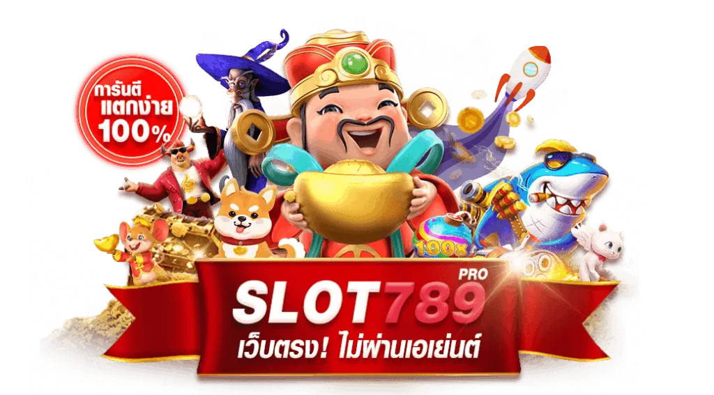 ทางเข้า สล็อต 789