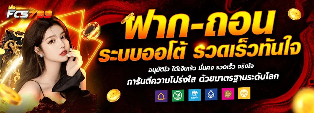 fcs789 ฝากถอน ระบบออโต้ รวดเร็วทันใจ