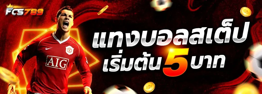 fcs789 แทงบอลสเต็ป